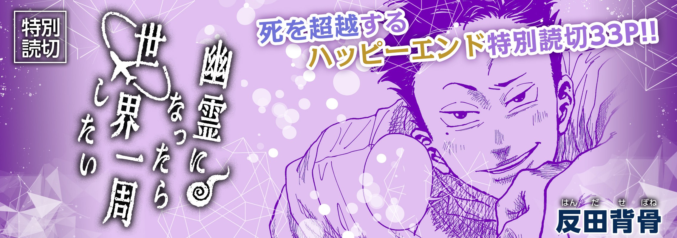 特別読切「幽霊になったら世界一周したい」死を超越するハッピーエンド特別読切33P!!
