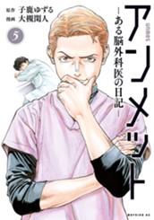 アンメット　ーある脳外科医の日記ー（５） のサムネイル