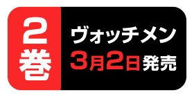 8話 ヴォッチメン 羽田豊隆 少年ジャンプ