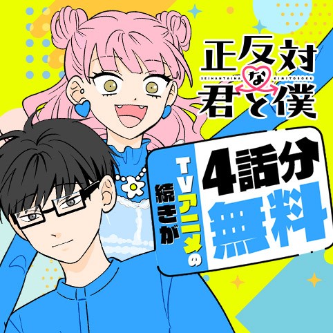 正反対な君と僕