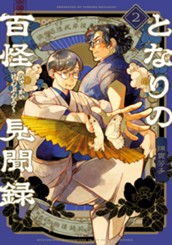 となりの百怪見聞録 2 のサムネイル