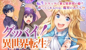 グッバイ！異世界転生
