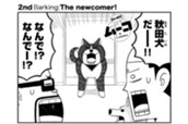 ２ｎｄ　Ｂａｒｋｉｎｇ：Ｔｈｅ　ｎｅｗｃｏｍｅｒ！ のサムネイル