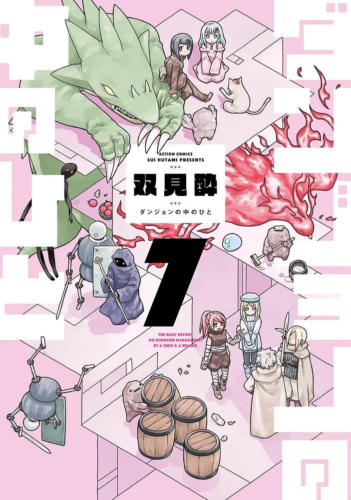 ダンジョンの中のひと 7/双見酔