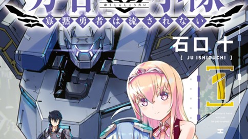 勇者小隊 寡黙勇者は流されない 石口十 ｍｉｓｓｉｏｎ ０２ どう見ても日本じゃない コミックdays