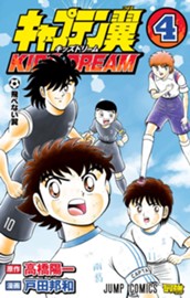 キャプテン翼 KIDS DREAM 4 のサムネイル