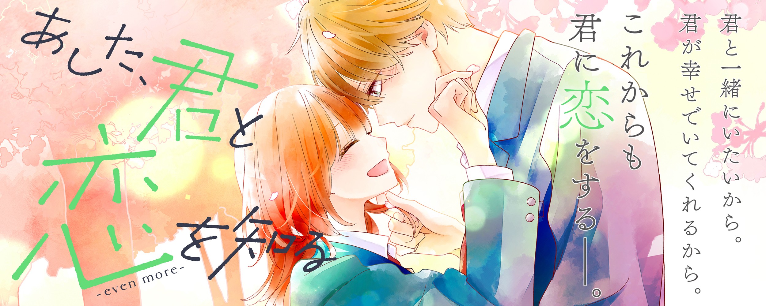 あした、君と恋を知る 