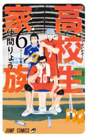 高校生家族 6 のサムネイル