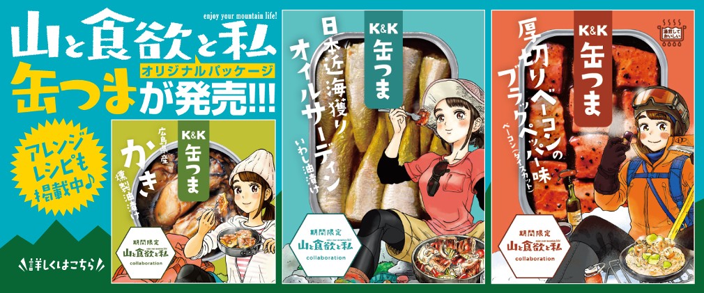 山と食欲と私 信濃川日出雄 131話 木曽駒 空木縦走編２ しょっぺえ牛豆腐めん くらげバンチ