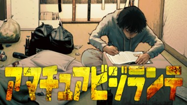 アマチュアビジランテ