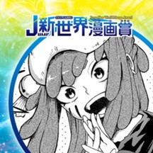 泣き虫王子と泥の魔女／2024年4月期JUMP新世界漫画賞