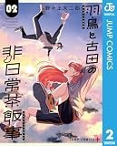 羽鳥と古田の非日常茶飯事 2 (ジャンプコミックスDIGITAL)