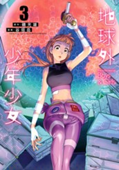 地球外少年少女 3 のサムネイル
