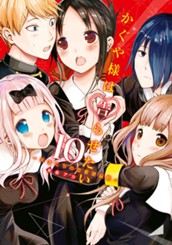 かぐや様は告らせたい～天才たちの恋愛頭脳戦～ 10 のサムネイル