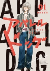 アパレルドッグ（１） のサムネイル