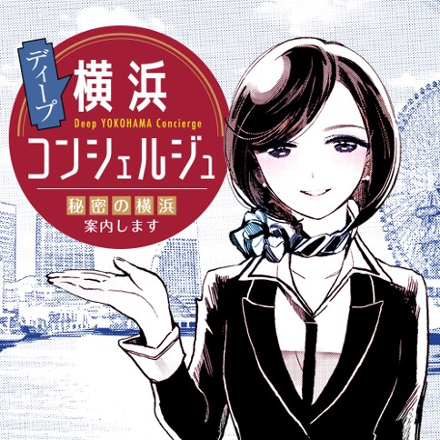ディープ横浜コンシェルジュ 〜秘密の横浜案内します〜