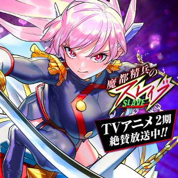 魔都精兵のスレイブ