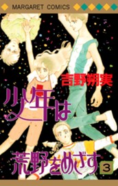 少年は荒野をめざす 3 のサムネイル