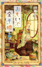 おもいで金平糖 2 のサムネイル