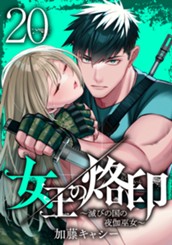 女王の烙印～滅びの国の夜伽巫女～ 20 のサムネイル