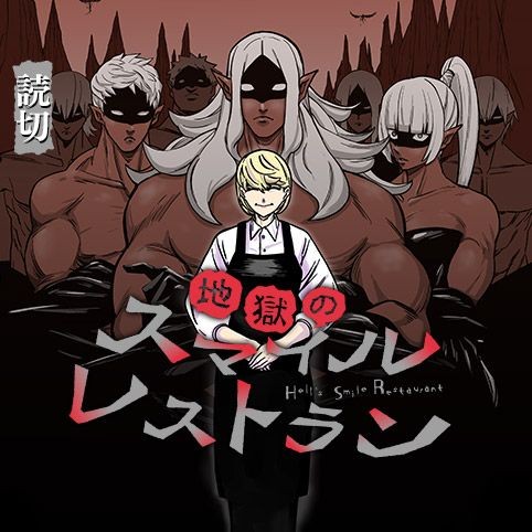 地獄のスマイルレストラン