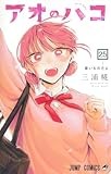 アオのハコ 25 (ジャンプコミックス)