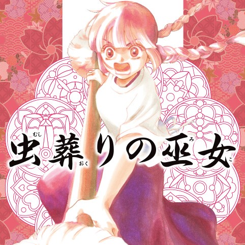 虫葬りの巫女 日下直子 第一話 羽黒神社の巫女 コミプレ ヒーローズ編集部が運営する無料マンガサイト