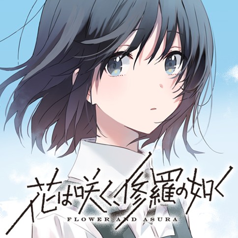 第13話 花は咲く 修羅の如く 原作 武田綾乃 漫画 むっしゅ となりのヤングジャンプ