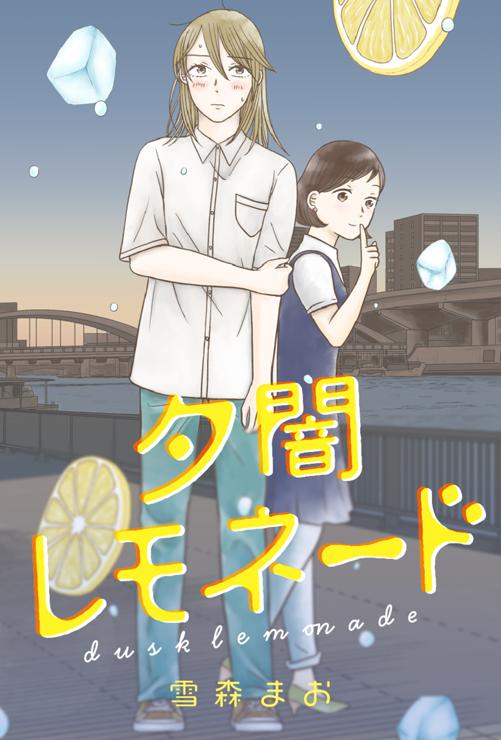 夕闇レモネード