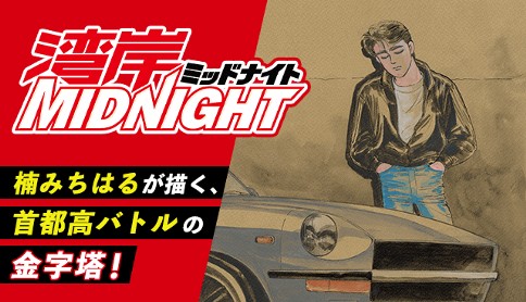 湾岸midnight 楠みちはる Series 1 S30z マガポケ