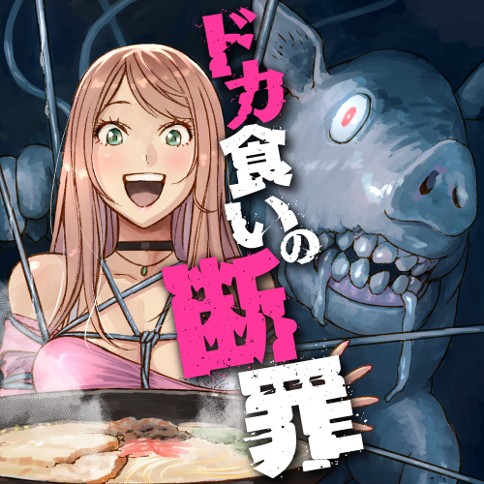 ドカ食いの断罪