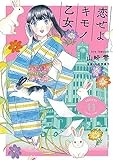 恋せよキモノ乙女　１１ (バンチコミックス)