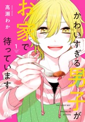 かわいすぎる男子がお家で待っています 単行本版 1 のサムネイル