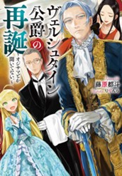 【試し読み】ヴェルシュタイン公爵の再誕～オジサマとか聞いてない。～｜アース・スター ノベル のサムネイル