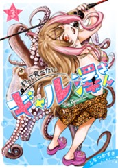 釣って食べたいギャル澤さん 3 のサムネイル