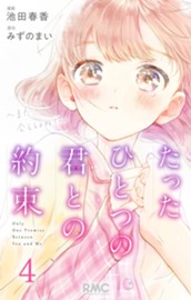 たったひとつの君との約束 ～また、会えるよね？～ 4 のサムネイル