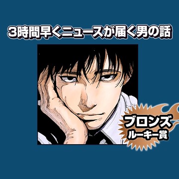 3時間早くニュースが届く男の話/2025年3月期ブロンズルーキー賞 - Ryugo's