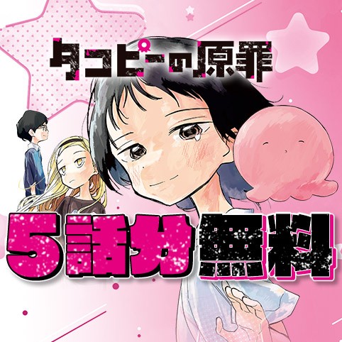 タコピーの原罪