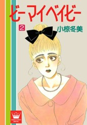 ビー マイ ベイビー 2 のサムネイル