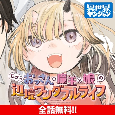 ただのおっさん×魔王の娘の辺境ワンダフルライフ