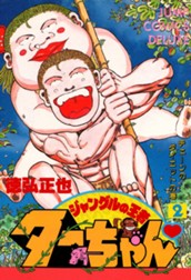 ジャングルの王者ターちゃん 2 のサムネイル