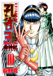 孔雀王 曲神紀 集英社版 10 のサムネイル