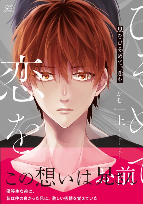 息をひそめて、恋を