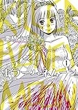 キラーハネムーン (1) (サンデーうぇぶりSSC)