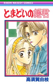 とまどいの姫君 のサムネイル