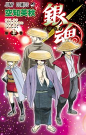 銀魂 71 のサムネイル