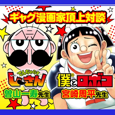 ギャグ漫画家頂上対談／僕とロボコ連載6周年記念企画