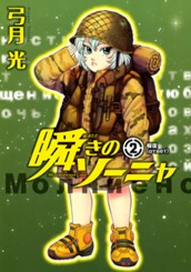 瞬きのソーニャ 2 のサムネイル