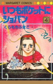 いつもポケットにショパン 4 のサムネイル