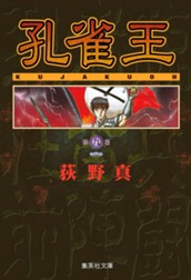 孔雀王 集英社版 9 のサムネイル